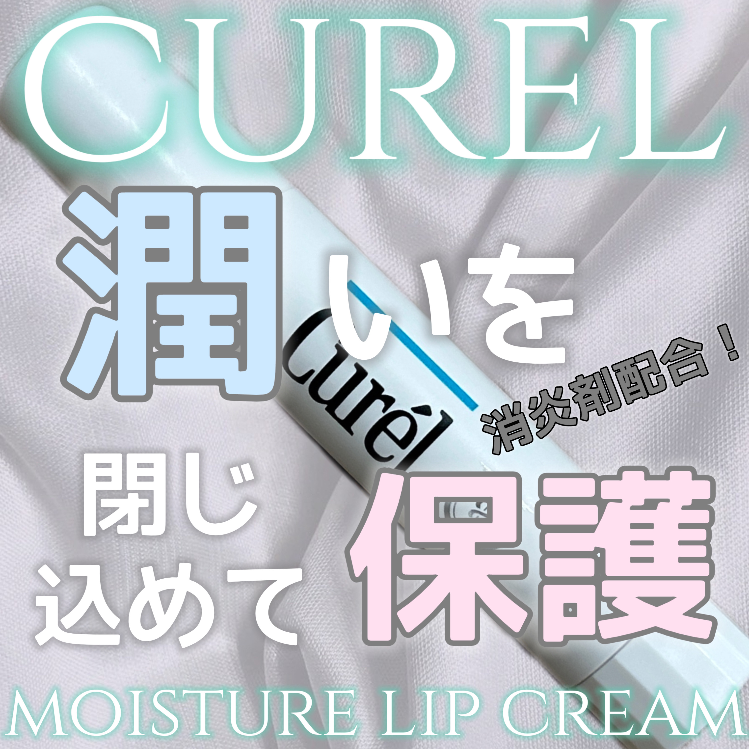 リップケア クリーム/キュレル/リップクリームを使ったクチコミ（1枚目）