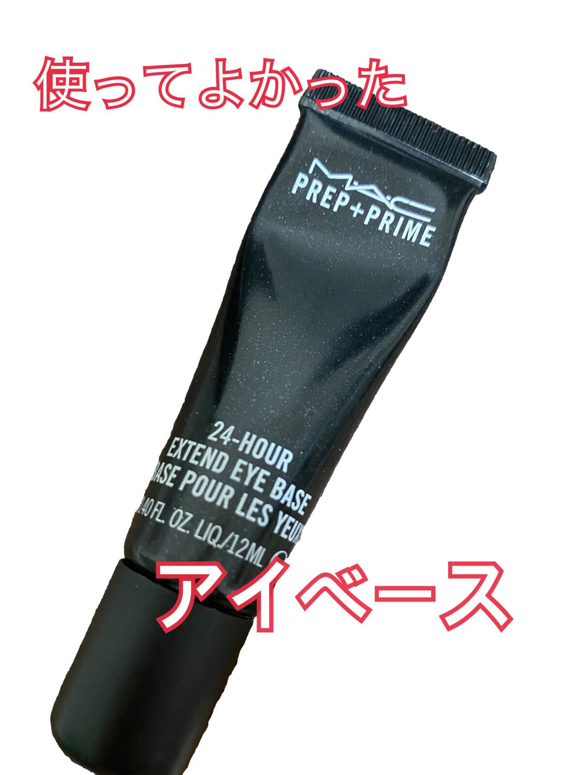 M·A·C プレップ プライム 24 アワー エクステンド アイ ベース/M・A・C/アイシャドウベースを使ったクチコミ（1枚目）