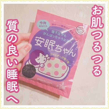 安眠ちゃん ラベンダーの香り/睡眠美容/入浴剤を使ったクチコミ（1枚目）