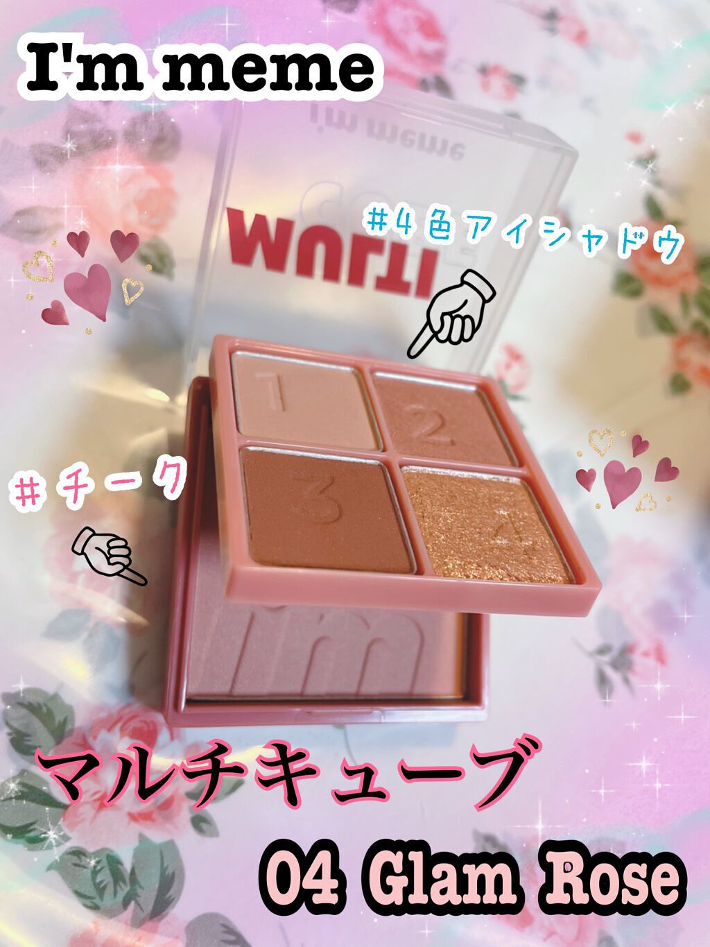 マルチキューブ/i’m meme/アイシャドウパレットを使ったクチコミ(1枚目)