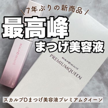 スカルプDボーテ ピュアフリーアイラッシュセラム プレミアムクイーン/アンファー(スカルプD)/まつげ美容液を使ったクチコミ（1枚目）