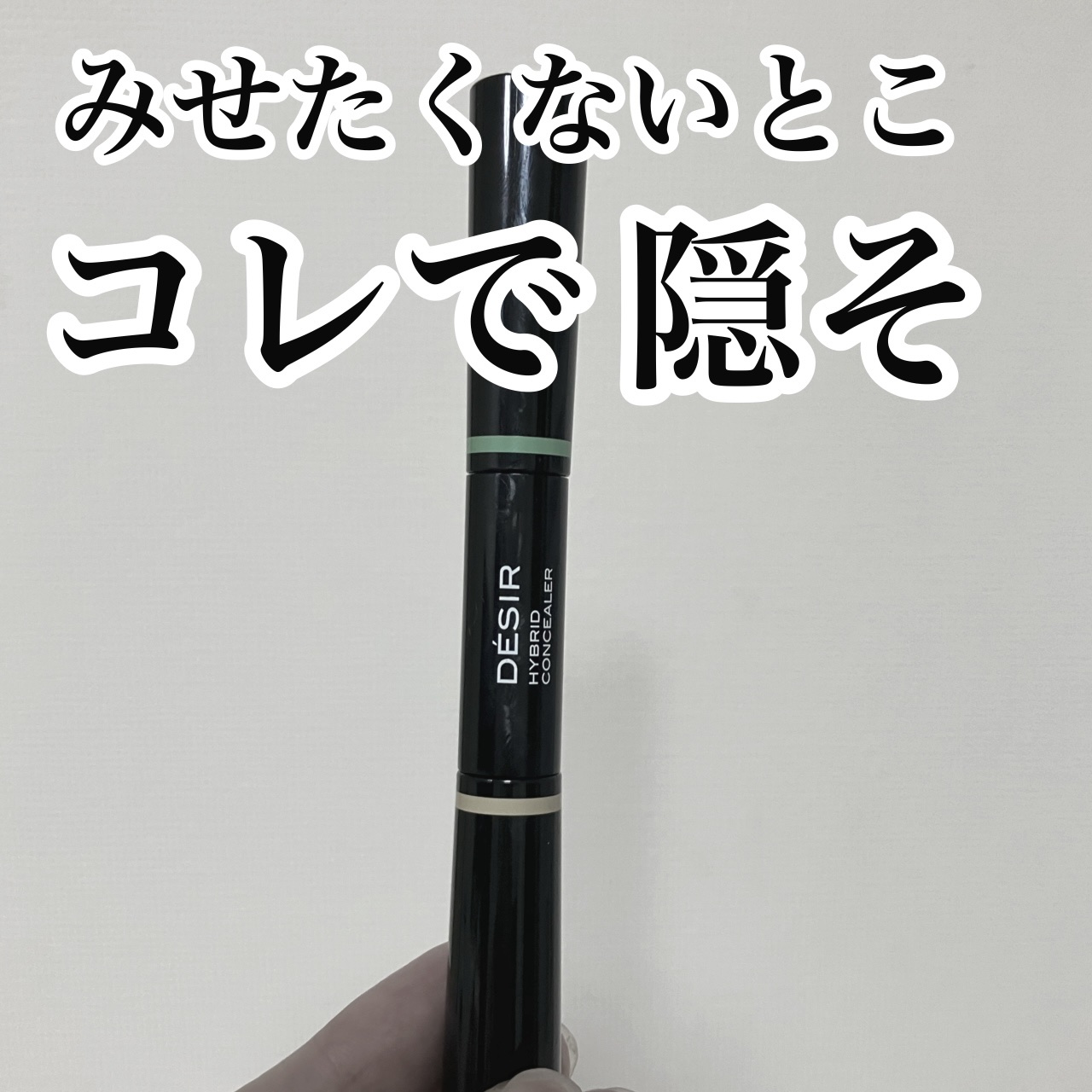 アヴァンセ デジール ハイブリッドコンシーラー ベージュ／ミント/アヴァンセ/スティックコンシーラーを使ったクチコミ（1枚目）