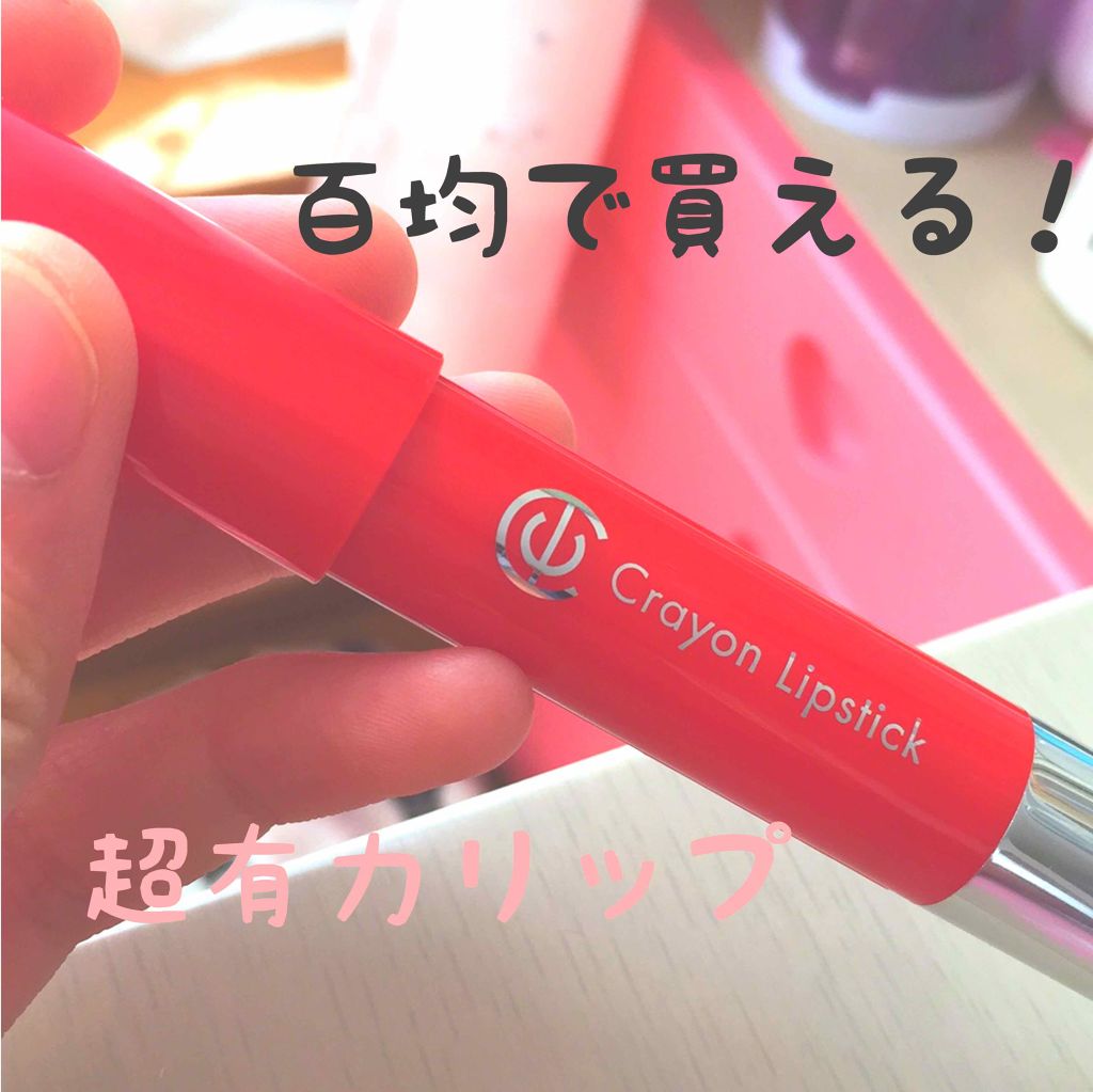 AC クレヨンリップ/AC MAKEUP/口紅を使ったクチコミ（1枚目）