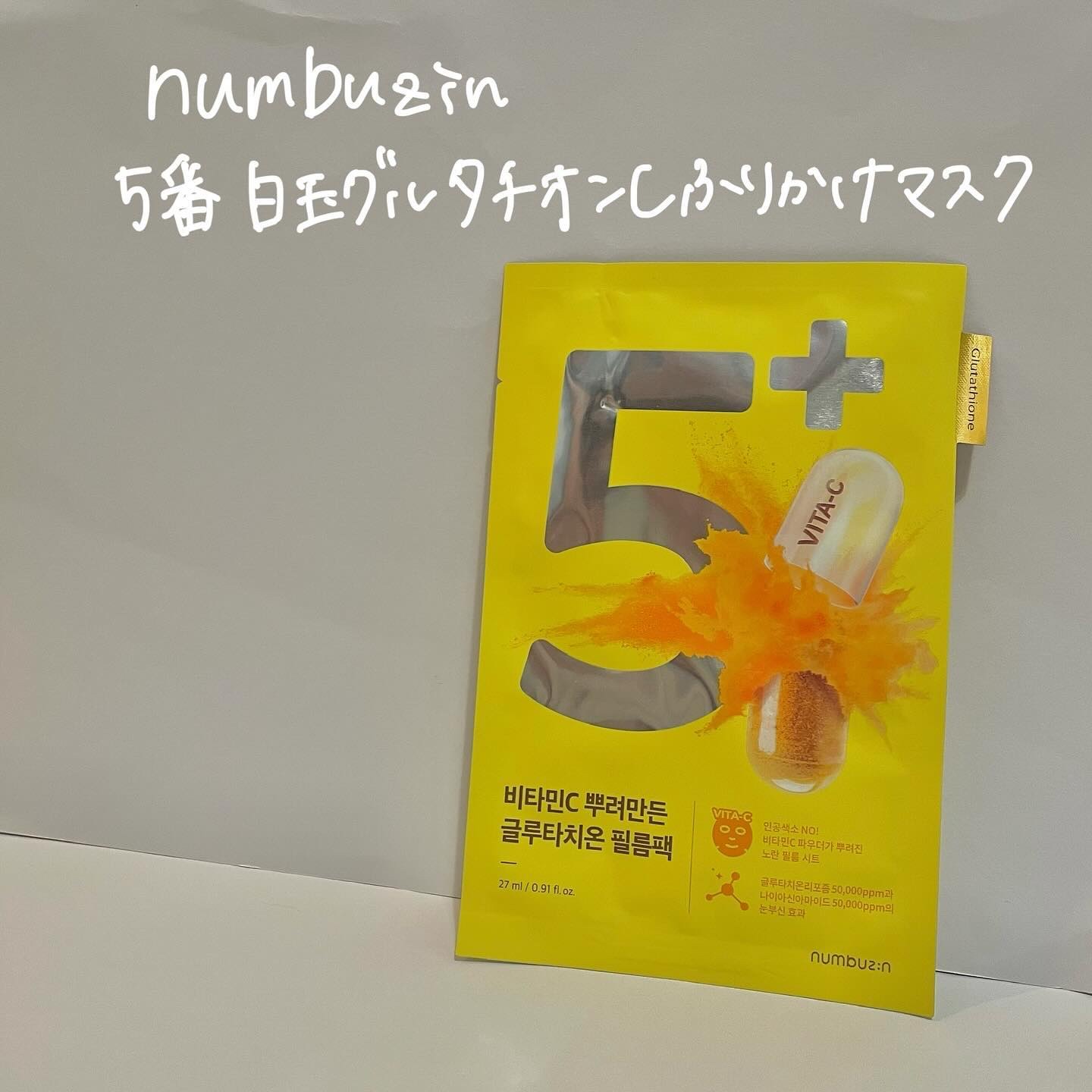 5番 白玉グルタチオンCふりかけマスク/numbuzin/シートマスク・パックを使ったクチコミ（1枚目）