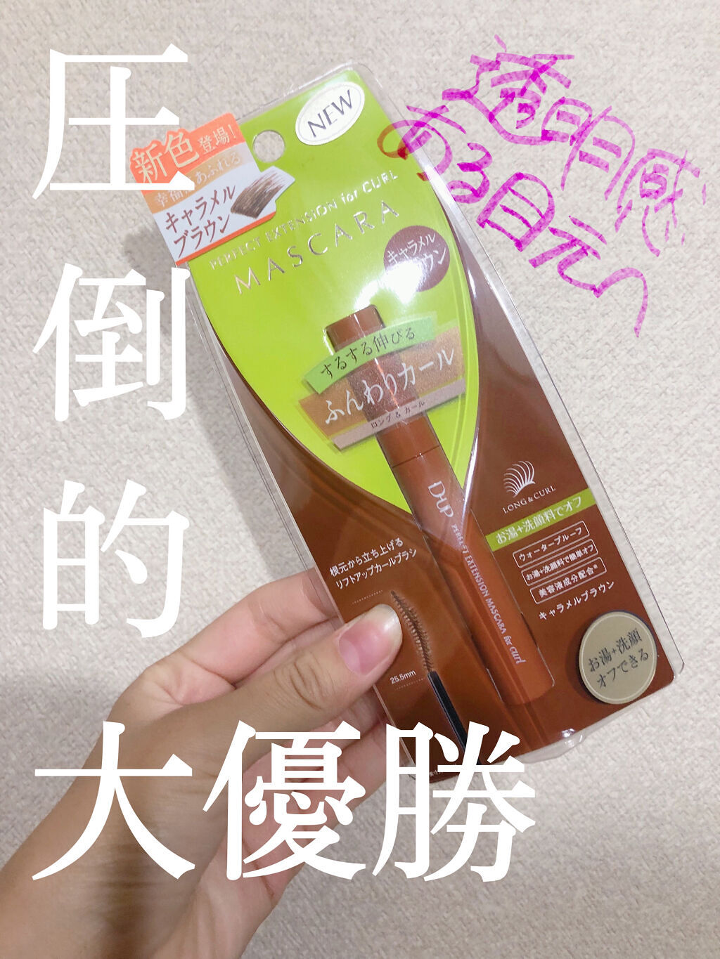 パーフェクトエクステンション マスカラ for カール/D-UP/マスカラを使ったクチコミ（1枚目）