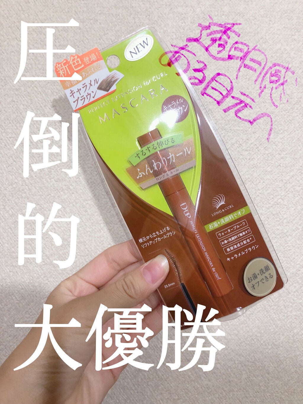 パーフェクトエクステンション マスカラ for カール/D-UP/マスカラを使ったクチコミ(1枚目)