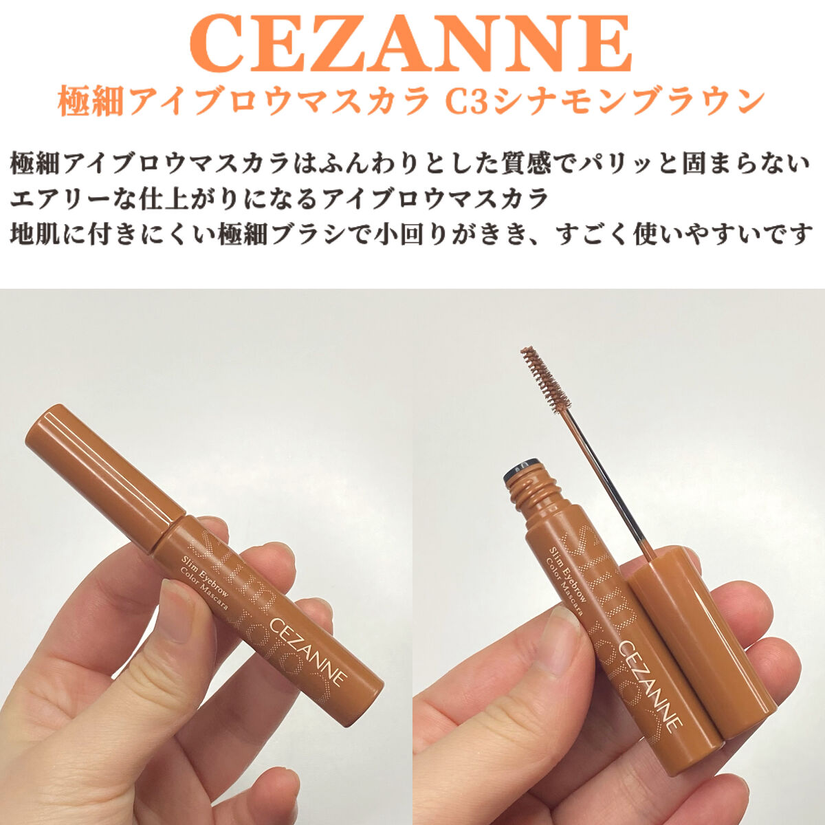 極細アイブロウマスカラ/CEZANNE/眉マスカラを使ったクチコミ（2枚目）