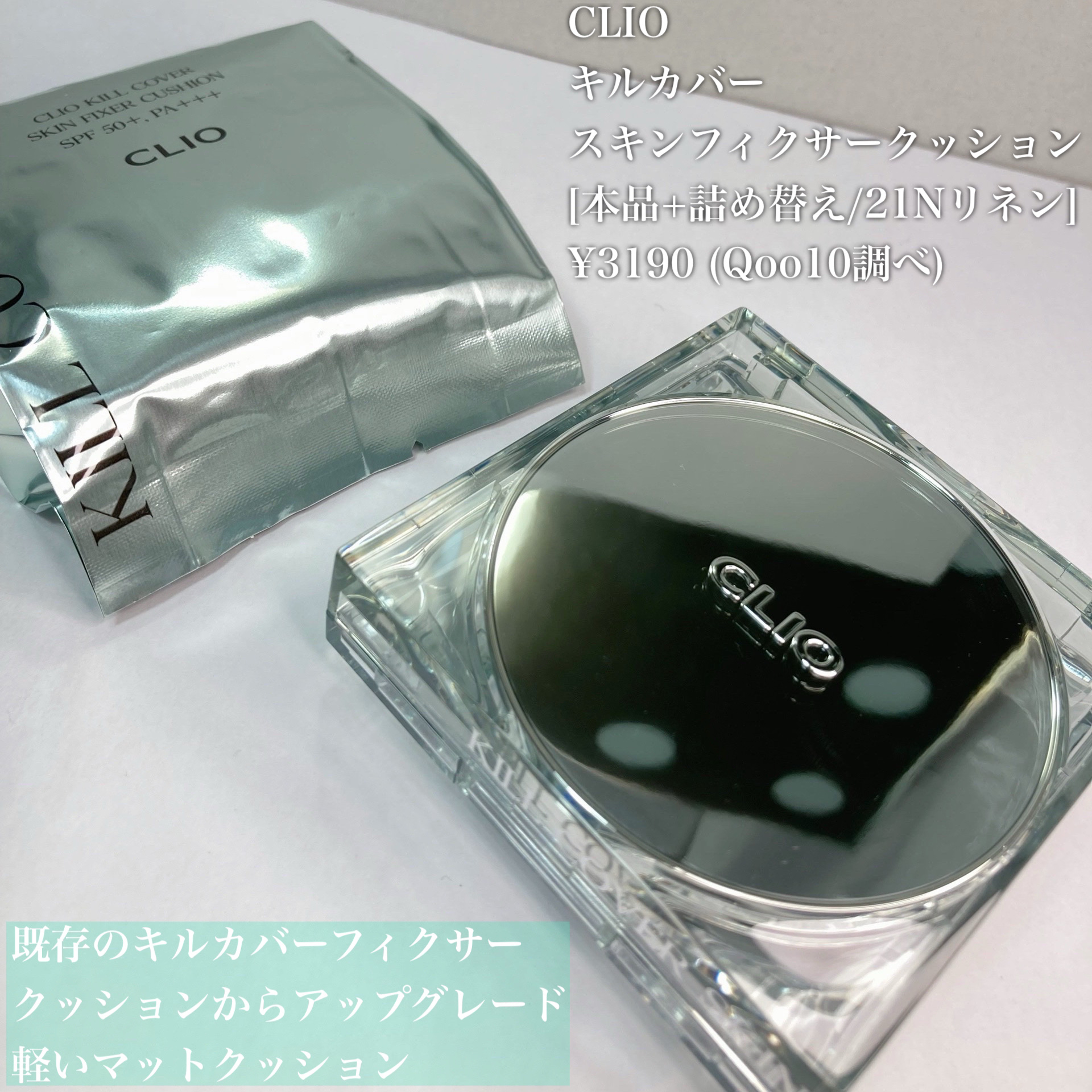 クリオ キル カバー スキン フィクサー クッション/CLIO/クッションファンデーションを使ったクチコミ（2枚目）