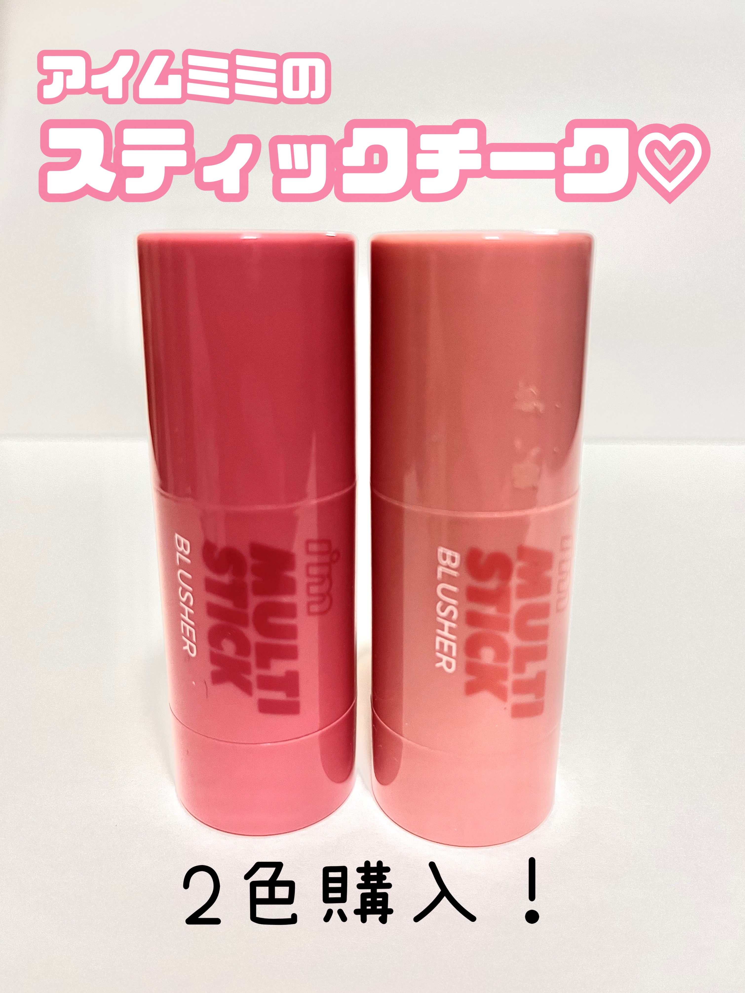 i’m memeでスティックチーク購入♪
チークは仕込んでおくべし♡




〜i’m meme
　アイムマルチスティックブラッシャー〜




今日ご紹介するのは、
i’m memeのスティック型のチーク！


少し前にQoo10公式のタ