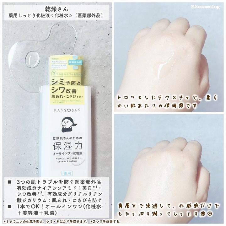 乾燥さん　薬用しっとり化粧液【医薬部外品】/乾燥さん/オールインワン化粧品を使ったクチコミ（2枚目）