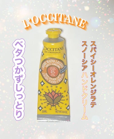 スパイシーオレンジラテ スノーシア ハンドクリーム/L'OCCITANE/ハンドクリームを使ったクチコミ（1枚目）