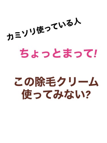 バスタイム除毛クリーム 敏感肌用/Veet/除毛クリームを使ったクチコミ（1枚目）