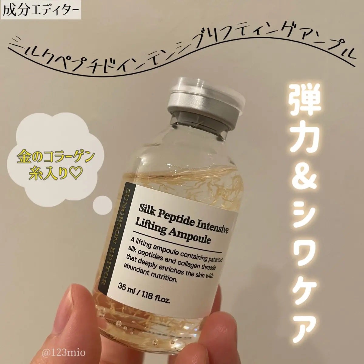 シルクペプチドインテンシブリフティングアンプル/SUNGBOON EDITOR(成分エディター)/美容液を使ったクチコミ(1枚目)