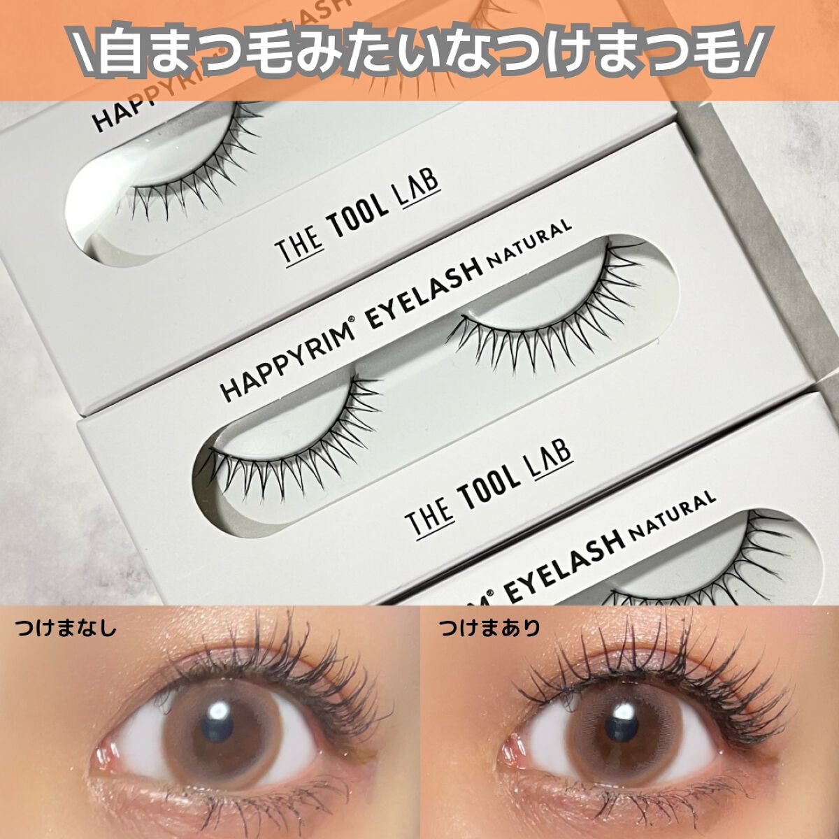 ハッピーリム アイラッシュ ナチュラル/THE TOOL LAB/つけまつげを使ったクチコミ(1枚目)