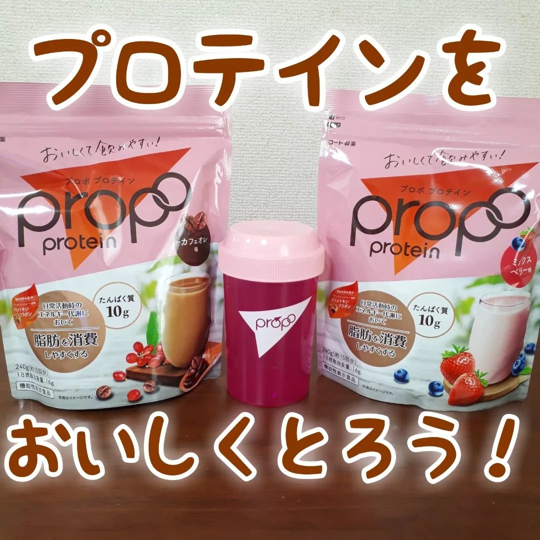 プロポ プロテイン(カフェオレ味)/ロート製薬/その他プロテインを使ったクチコミ（1枚目）