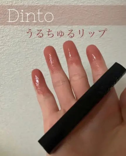 メルティンググロウリップバーム/Dinto/リップバームを使ったクチコミ(1枚目)