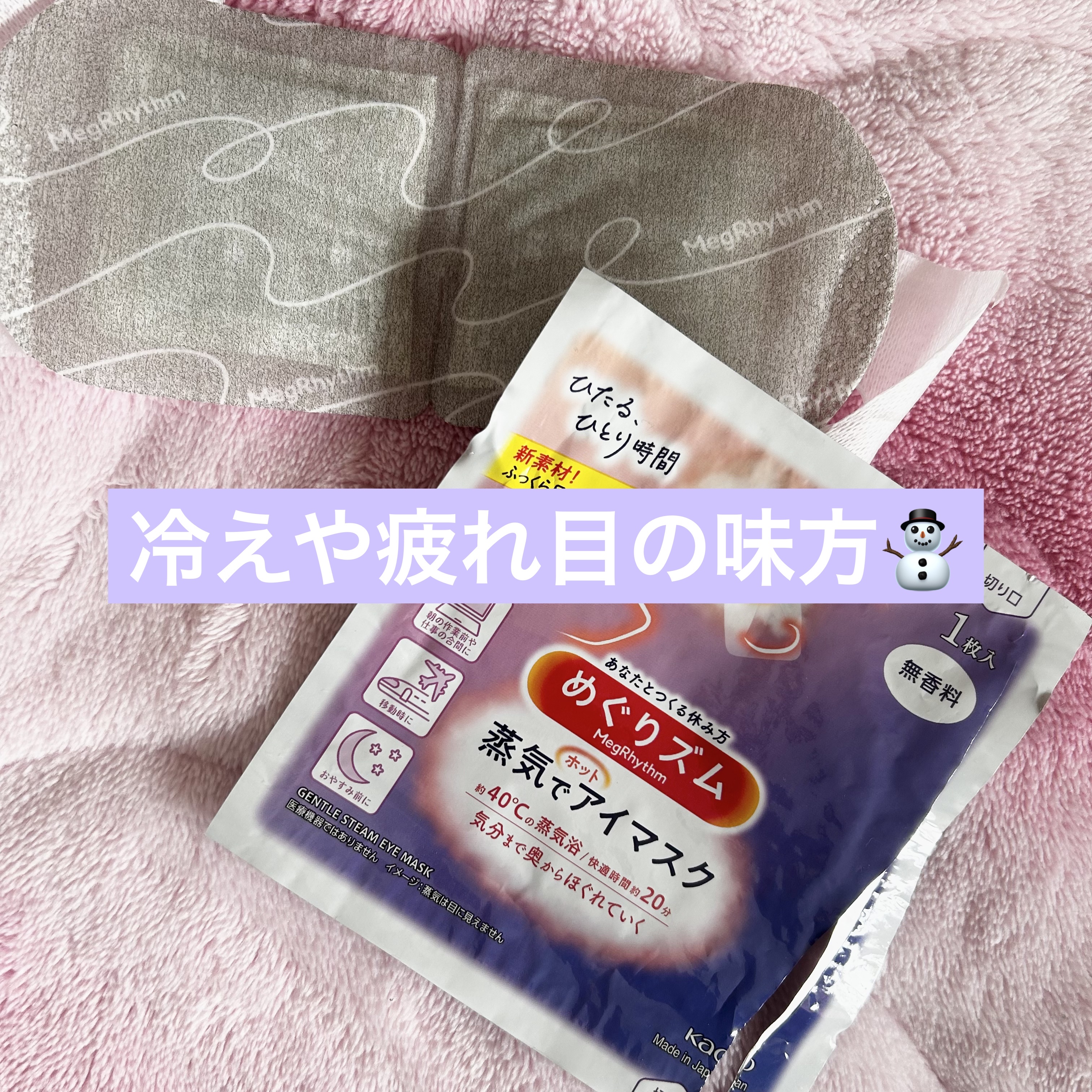 めぐりズム 蒸気でホットアイマスク 無香料/めぐりズム/ホットアイマスクを使ったクチコミ（1枚目）