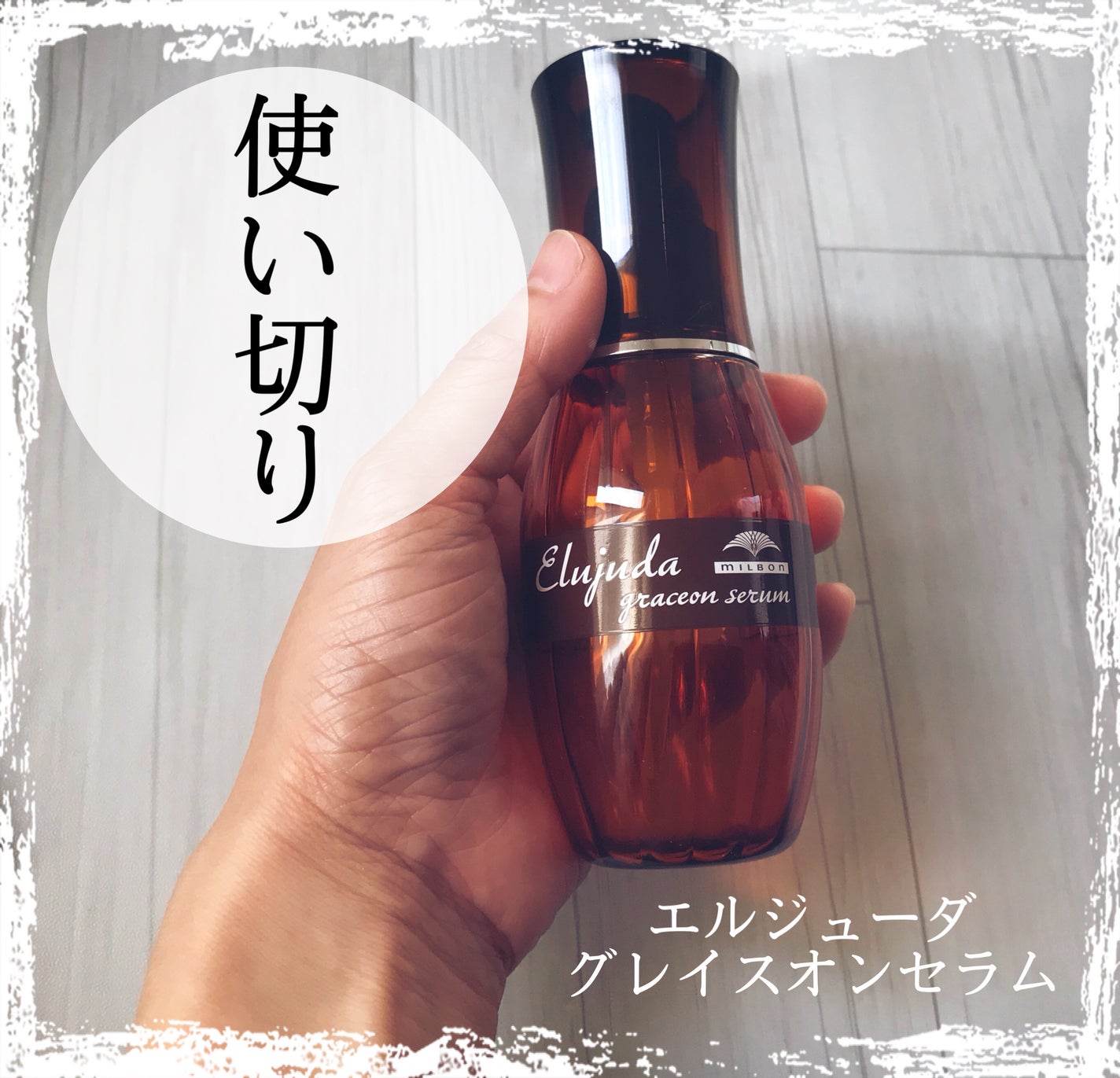 エルジューダ グレイスオン セラム/エルジューダ/ヘアオイルを使ったクチコミ(1枚目)