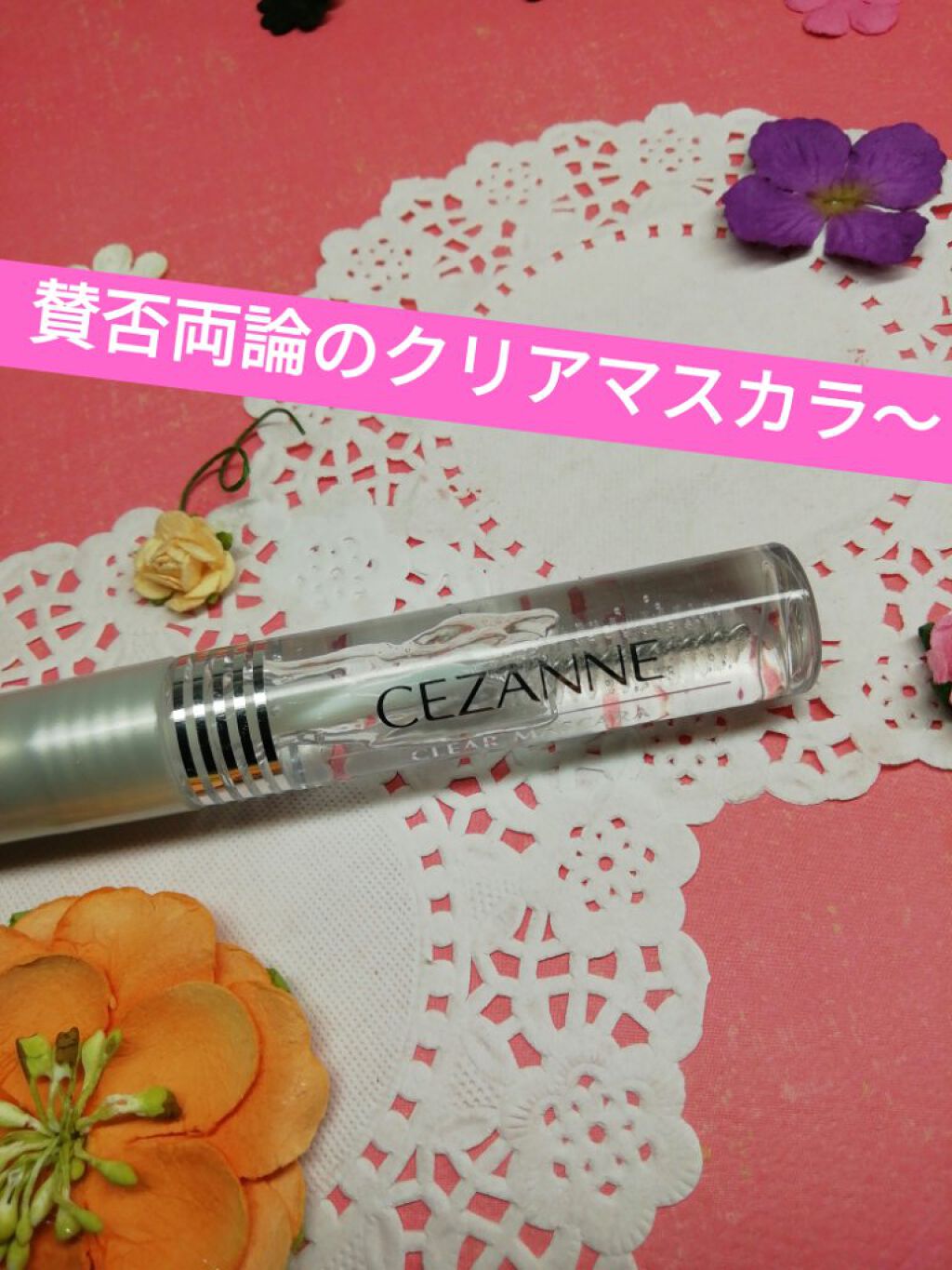 クリア マスカラR/CEZANNE/マスカラ下地を使ったクチコミ（1枚目）