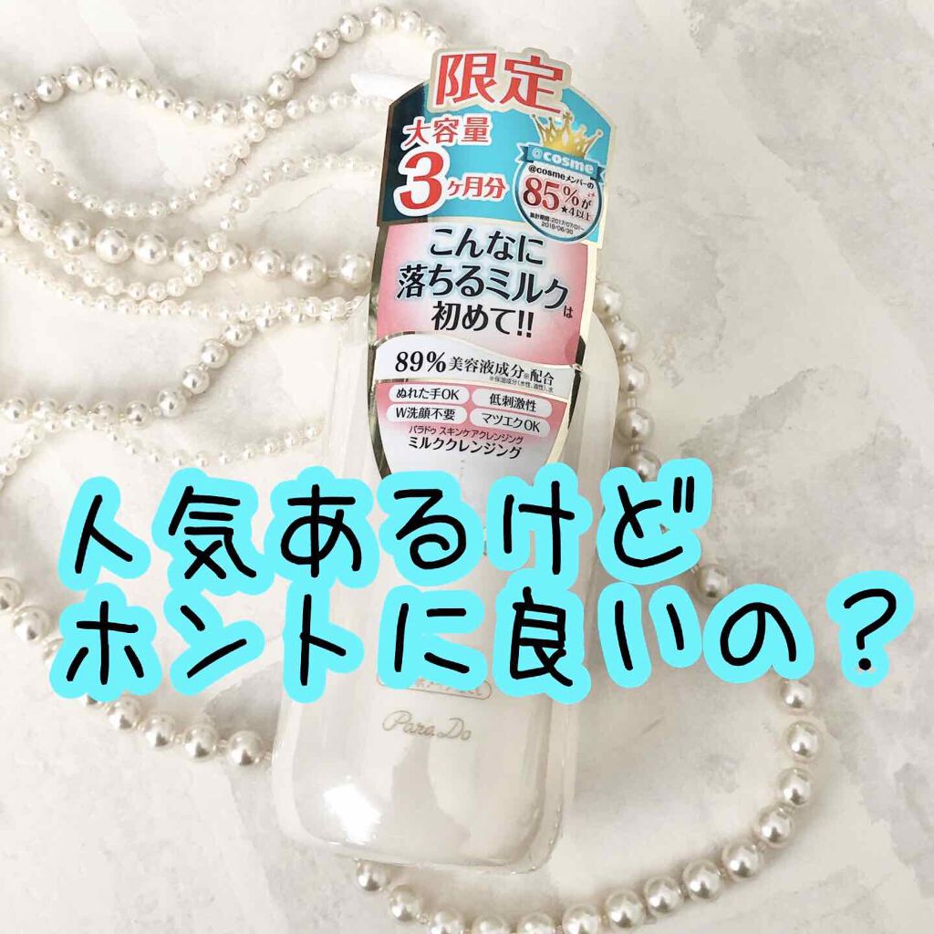 スキンケアクレンジング/パラドゥ/ミルククレンジングを使ったクチコミ(1枚目)