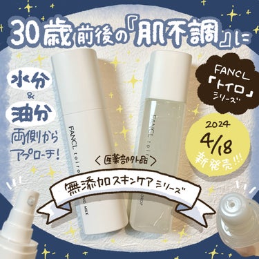 トイロ バランシングミルク 乳液＜医薬部外品＞/ファンケル/乳液を使ったクチコミ（1枚目）