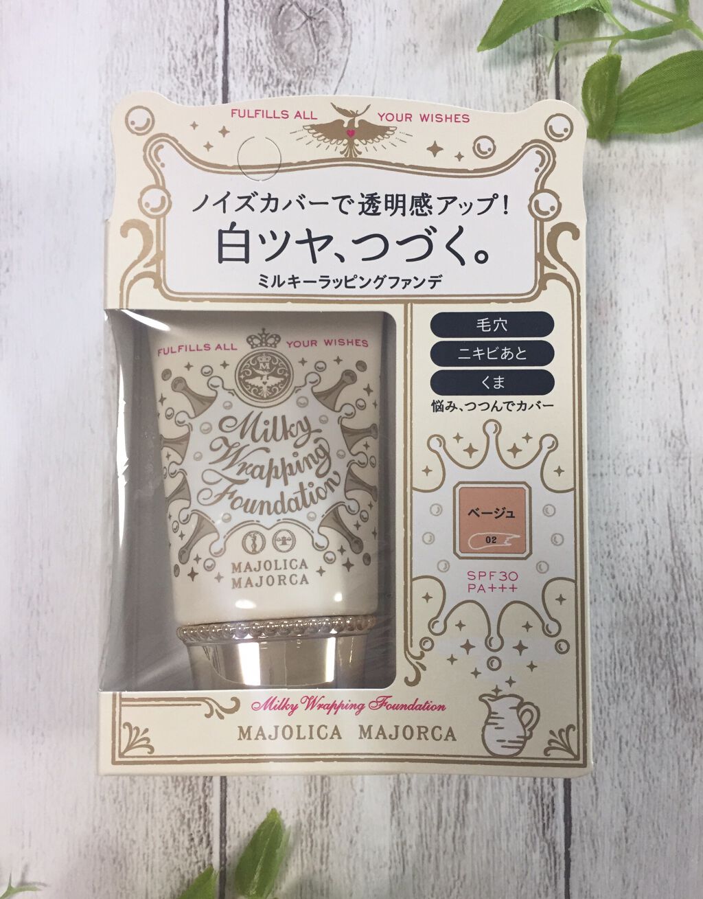 ミルキーラッピングファンデ/MAJOLICA MAJORCA/リキッドファンデーションを使ったクチコミ(1枚目)