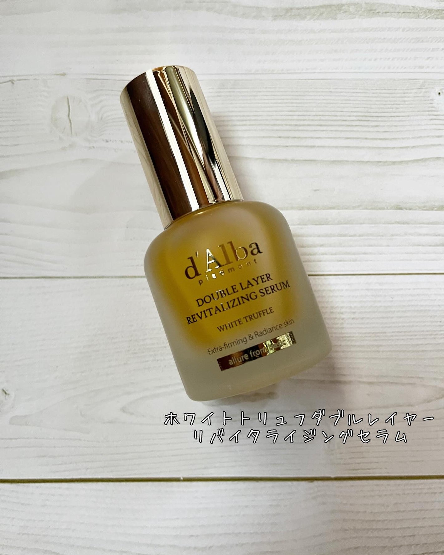 ホワイトトリュフダブルレイヤーリバイタライジングセラム/ダルバ/美容液を使ったクチコミ(2枚目)