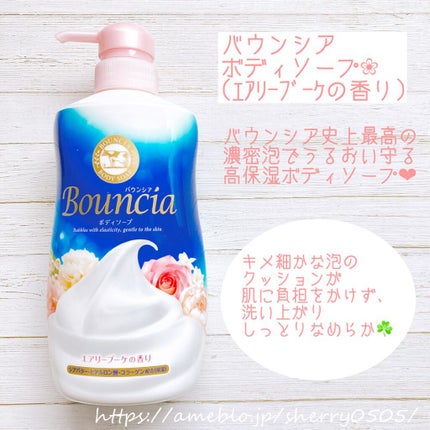 バウンシア ボディソープ エアリーブーケの香り/Bouncia/ボディソープを使ったクチコミ(1枚目)