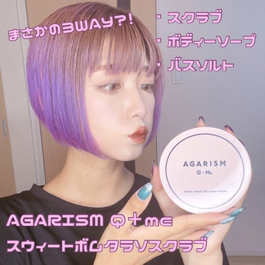 Q+Me スウィート ボム タラソ スクラブ/AGARISM/バスト・ヒップケアを使ったクチコミ（1枚目）