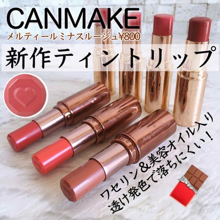メルティールミナスルージュ/キャンメイク/口紅を使ったクチコミ(1枚目)