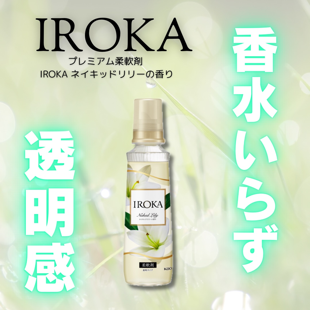 \ 柔軟剤難民よ💫ここに集え🫶 /

IROKA
プレミアム柔軟剤 IROKA ネイキッドリリーの香り
本体 540ml
参考価格 ¥913

✼••┈┈••✼••┈┈••✼••┈┈••✼••┈┈••✼

この寒い時期、どうしても洗濯物