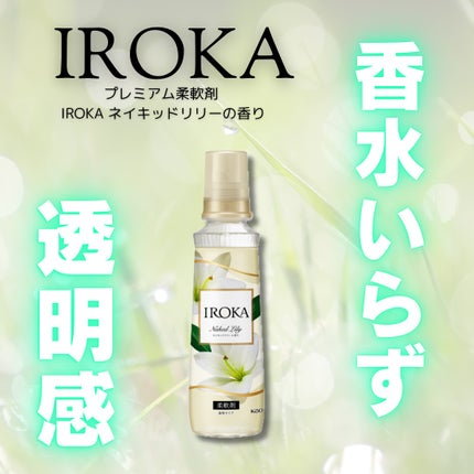プレミアム柔軟剤 IROKA ネイキッドリリーの香り/IROKA/柔軟剤を使ったクチコミ(1枚目)