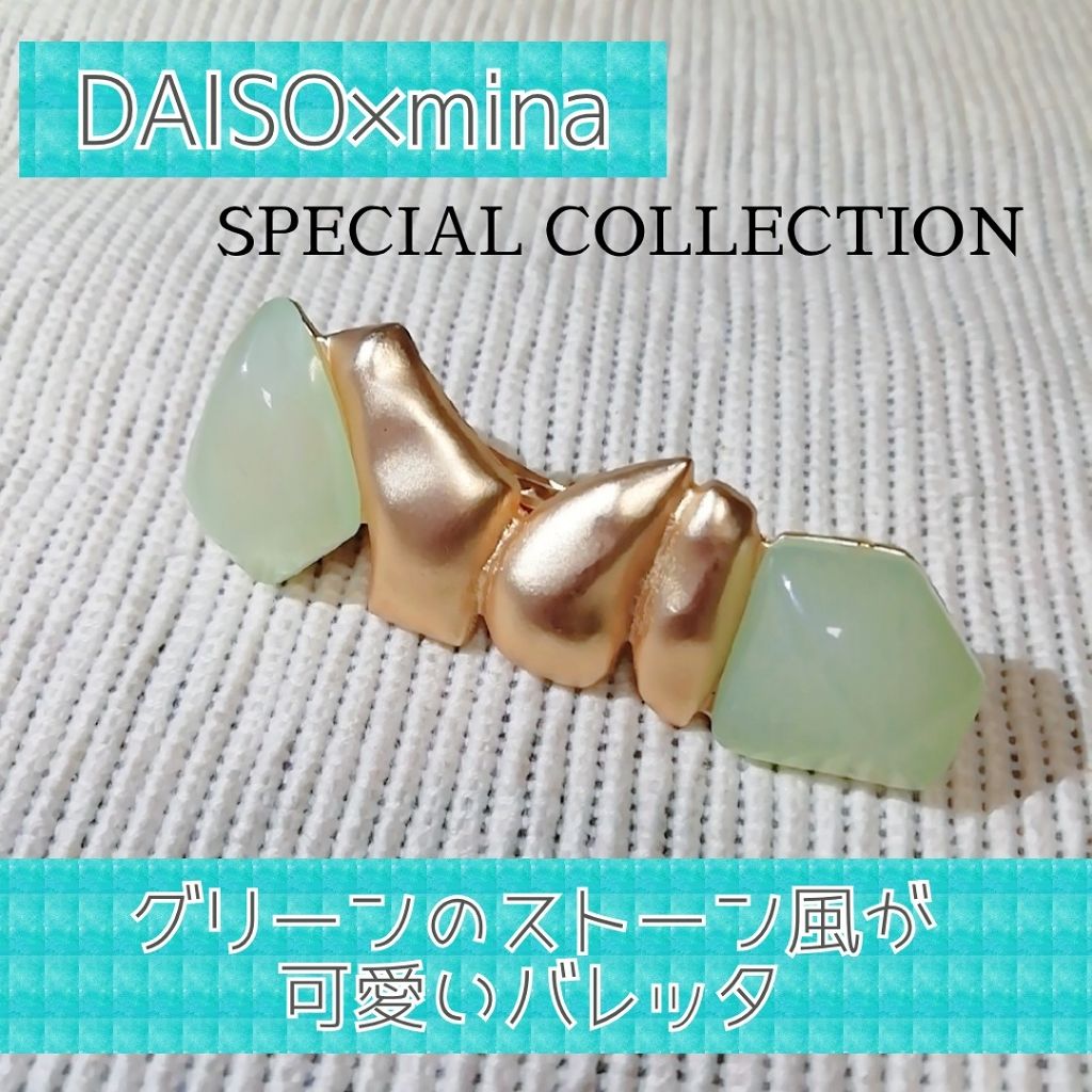 ゆきこすめ。 on LIPS 「DAISO×minaSPECIALコレクションバレッタ(min..」(1枚目)