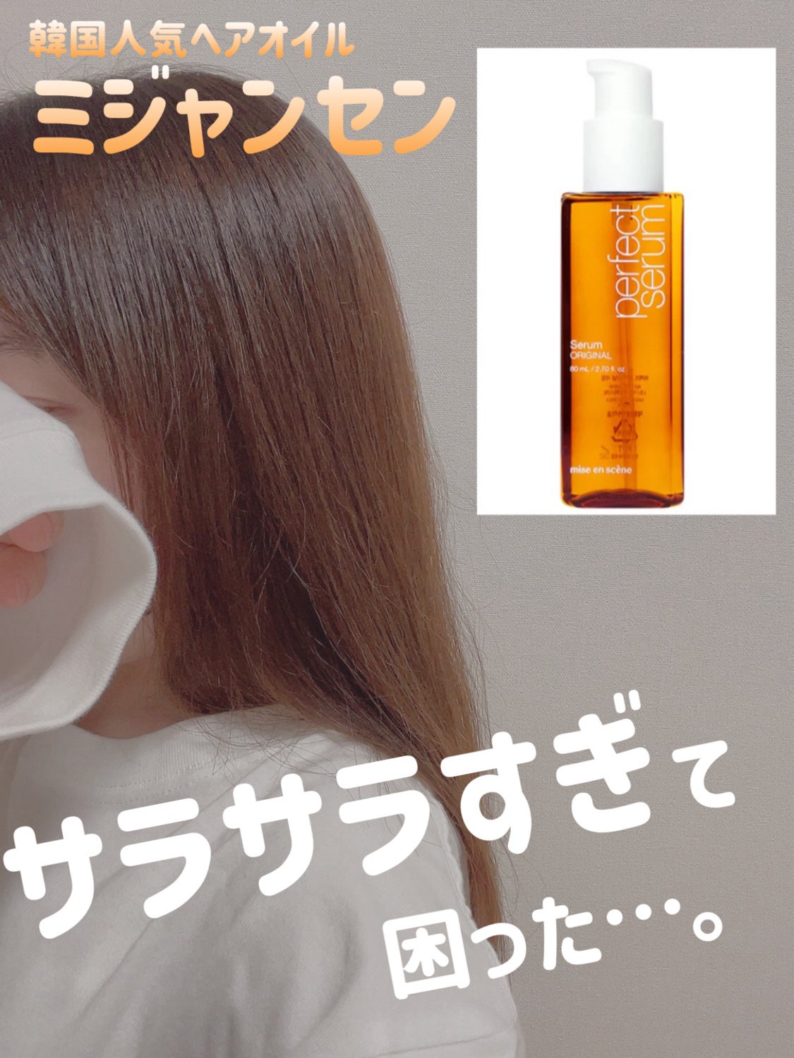 パーフェクトセラム オリジナルセラム/miseenscene/アウトバストリートメントを使ったクチコミ(1枚目)