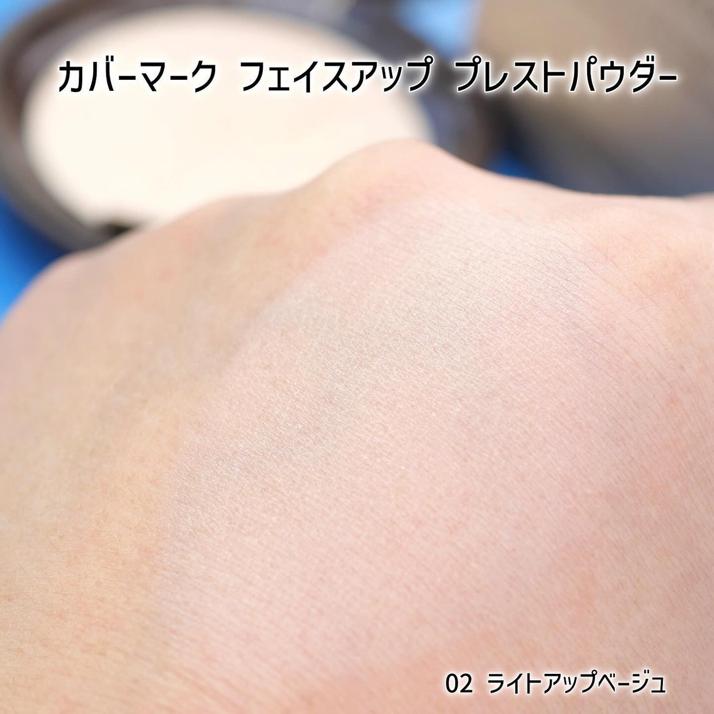 フェイスアップ プレストパウダー SPF23 / PA++/COVERMARK/プレストパウダーを使ったクチコミ(5枚目)