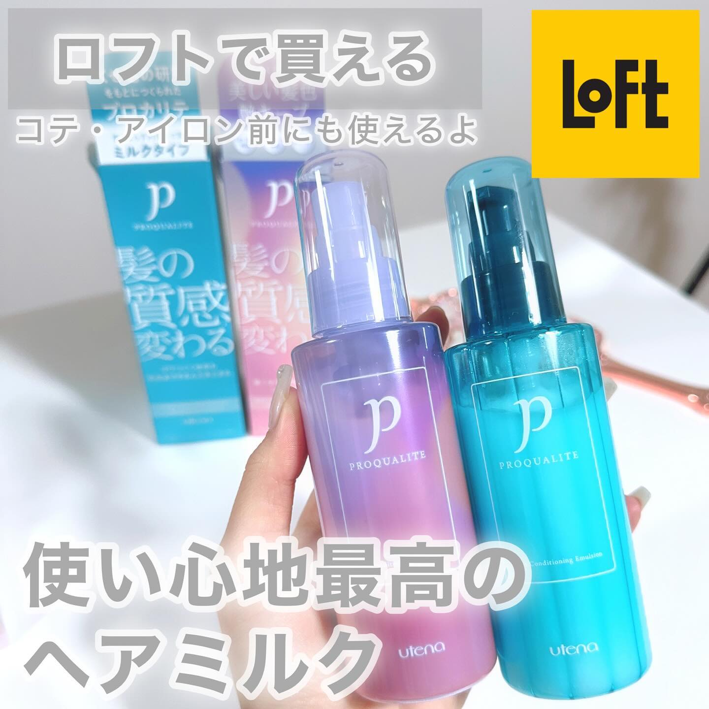 ヘアメンテナンスエマルジョン/プロカリテ/ヘアミルクを使ったクチコミ（1枚目）