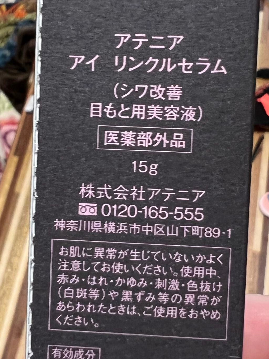 アイ リンクルセラム/アテニア/アイケア・アイクリームを使ったクチコミ(1枚目)