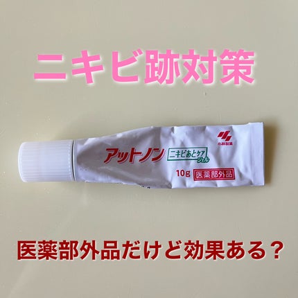ニキビあとケアジェル/アットノン/その他スキンケアを使ったクチコミ(1枚目)