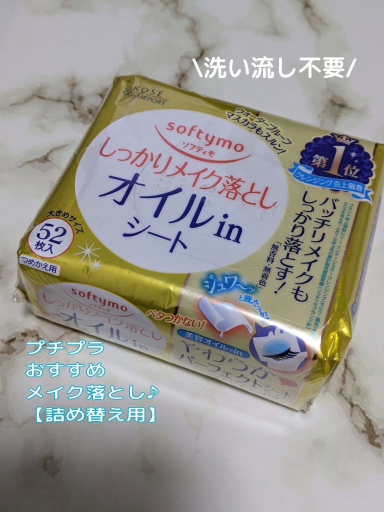 メイク落としシート オイルイン b/ソフティモ/クレンジングシートを使ったクチコミ(1枚目)