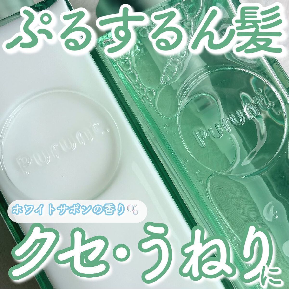 Purunt.の新シリーズ“Control”は
クセ・うねりに特化💆🏻‍♀️✨
湿気が多くなってくるこれからの時期にぴったり🫰🏻💕

@purunt_official 

🫧Purunt.Control
　(プルント コントロー