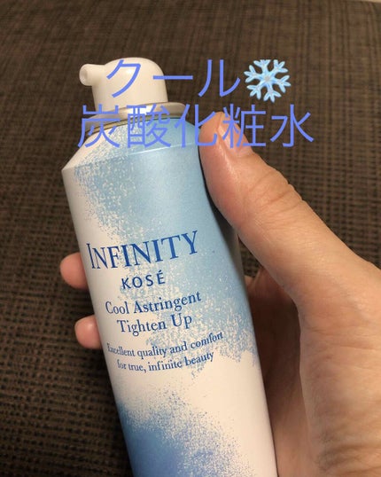 クールアストリンゼント タイトアップ/インフィニティ/化粧水を使ったクチコミ(1枚目)
