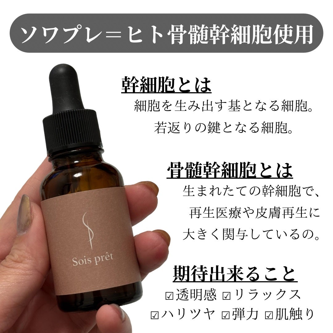 ソワプレ美容液/Sois prêt/美容液を使ったクチコミ(2枚目)