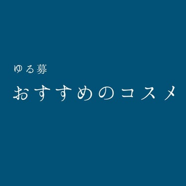 憂 on LIPS 「何かおすすめのコスメありませんか…？もちろん自分でも色々探して..」（1枚目）