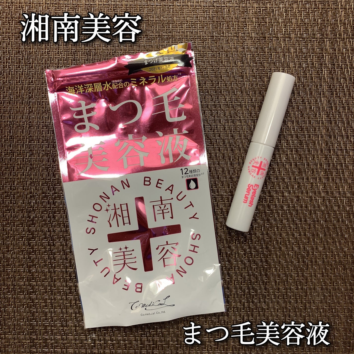 湘南美容まつ毛美容液/Co-medical+/まつげ美容液を使ったクチコミ(1枚目)