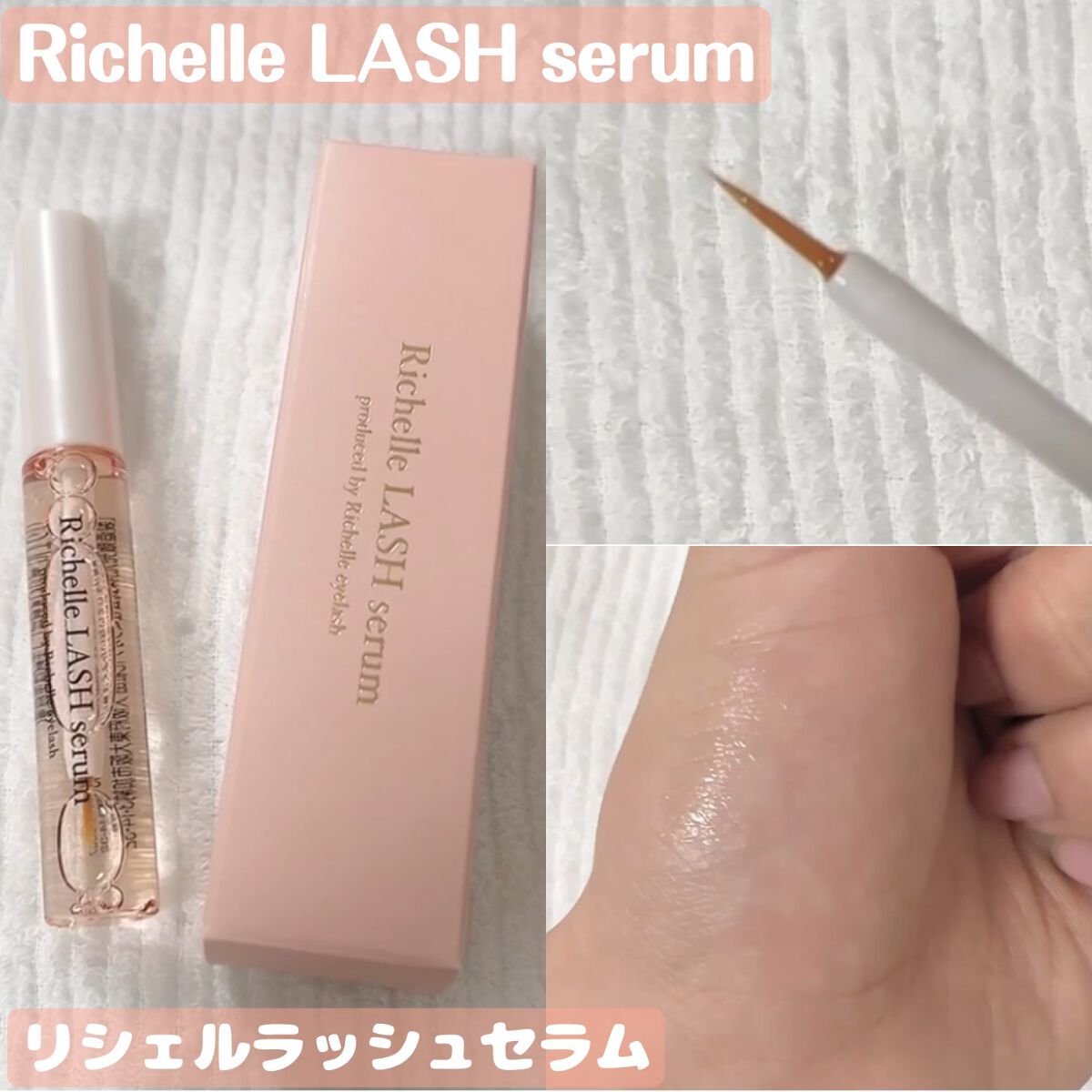 リシェルラッシュセラム/Richelle LASH serum/まつげ美容液を使ったクチコミ(1枚目)