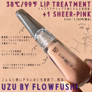 38°C / 99°F リップトリートメント (リップ美容液)/UZU BY FLOWFUSHI/リップケア・リップクリームを使ったクチコミ（1枚目）