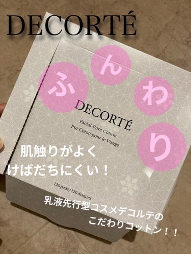 フェイシャル ピュア コットン/DECORTÉ/コットンを使ったクチコミ（1枚目）