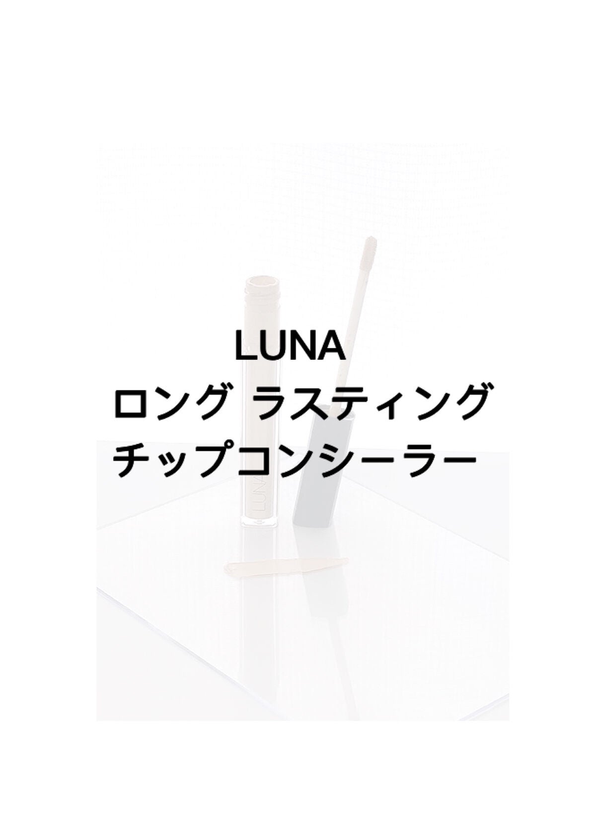 ロングラスティングチップコンシーラー/LUNA/リキッドコンシーラーを使ったクチコミ(1枚目)