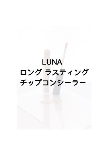 ロングラスティングチップコンシーラー/SPF34 PA++/LUNA/リキッドコンシーラーを使ったクチコミ（1枚目）