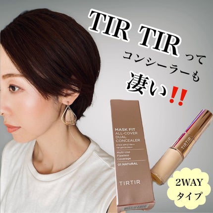 マスクフィットオールカバーデュアルコンシーラー/TIRTIR(ティルティル)/コンシーラーを使ったクチコミ(1枚目)